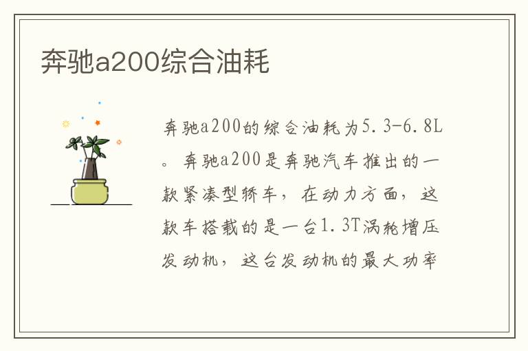 奔驰a200综合油耗