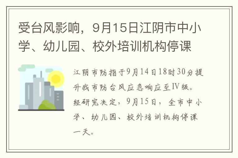 受台风影响，9月15日江阴市中小学、幼儿园、校外培训机构停课一天