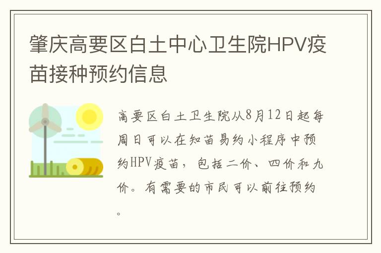 肇庆高要区白土中心卫生院HPV疫苗接种预约信息