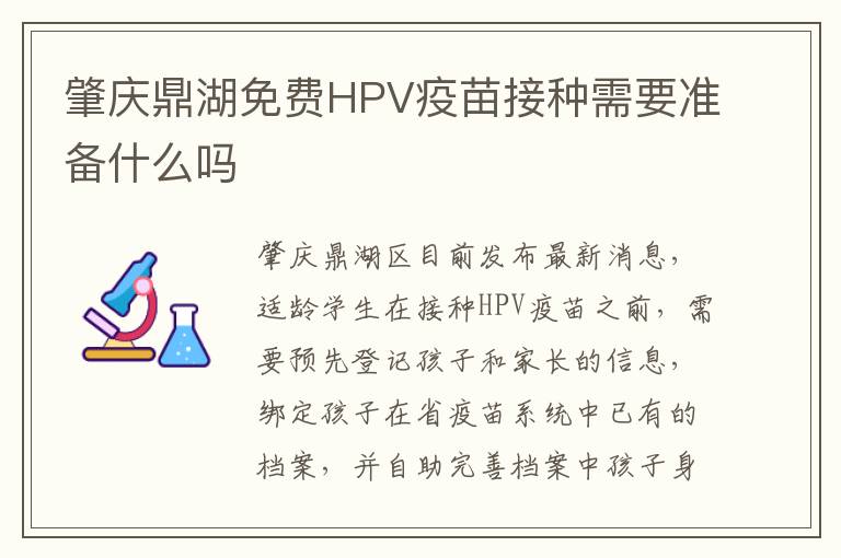肇庆鼎湖免费HPV疫苗接种需要准备什么吗