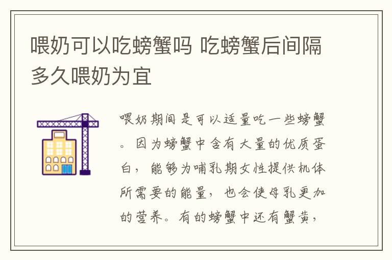 喂奶可以吃螃蟹吗 吃螃蟹后间隔多久喂奶为宜