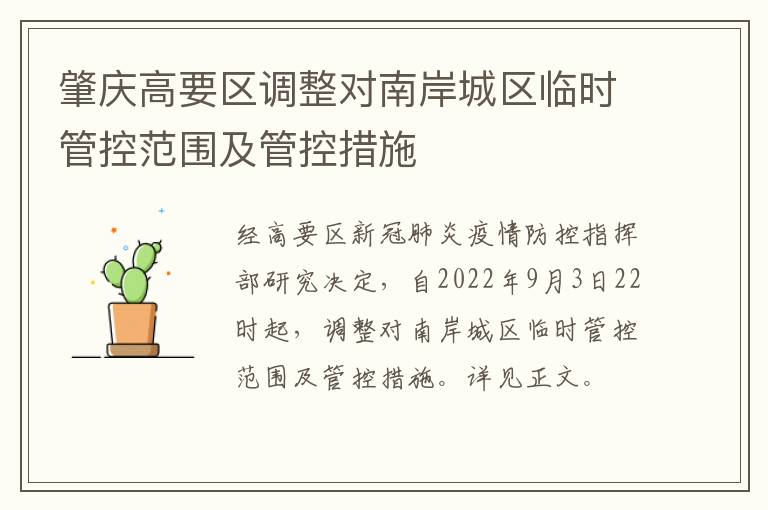 肇庆高要区调整对南岸城区临时管控范围及管控措施