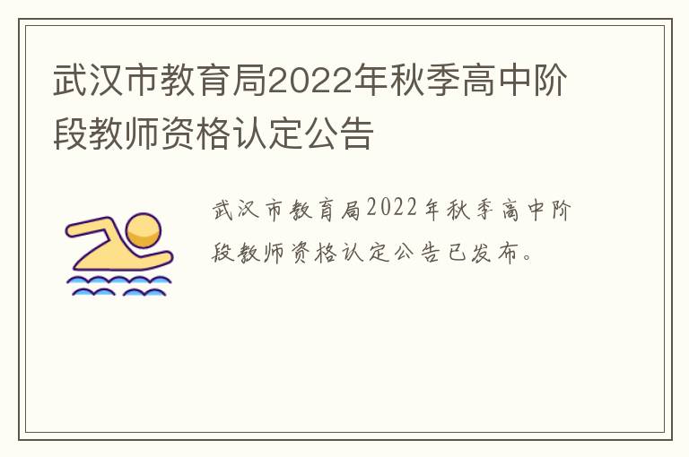武汉市教育局2022年秋季高中阶段教师资格认定公告