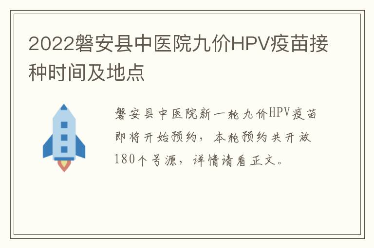 2022磐安县中医院九价HPV疫苗接种时间及地点