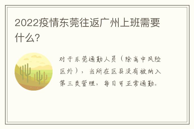 2022疫情东莞往返广州上班需要什么？