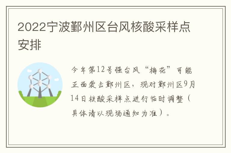 2022宁波鄞州区台风核酸采样点安排