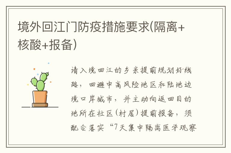 境外回江门防疫措施要求(隔离+核酸+报备)