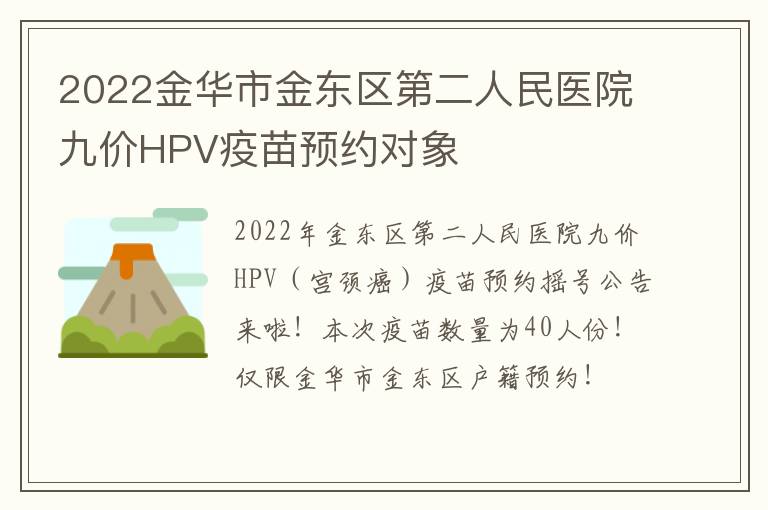 2022金华市金东区第二人民医院九价HPV疫苗预约对象