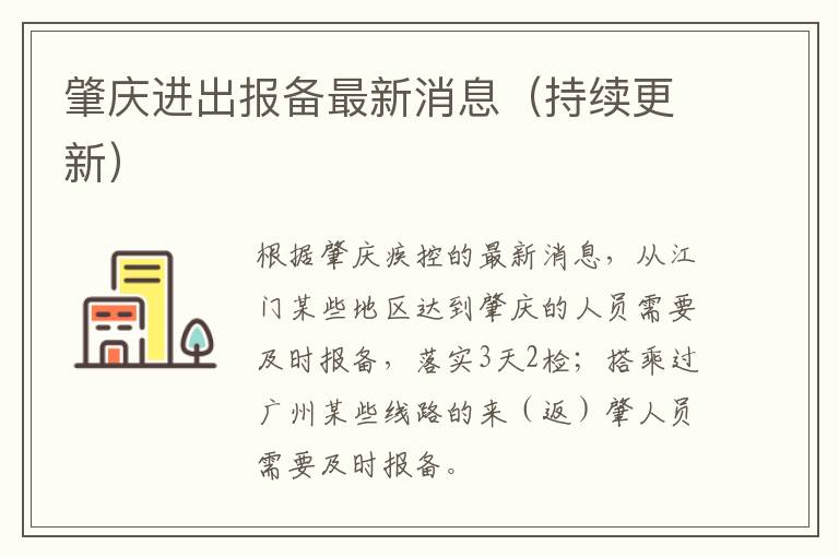 肇庆进出报备最新消息（持续更新）