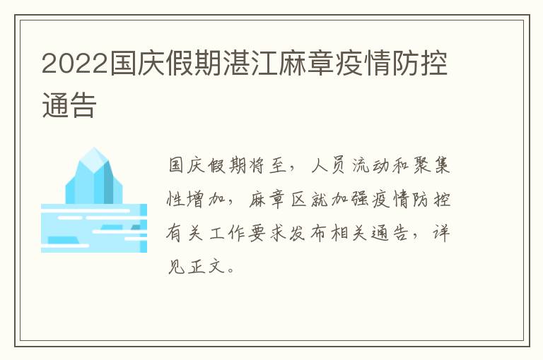 2022国庆假期湛江麻章疫情防控通告