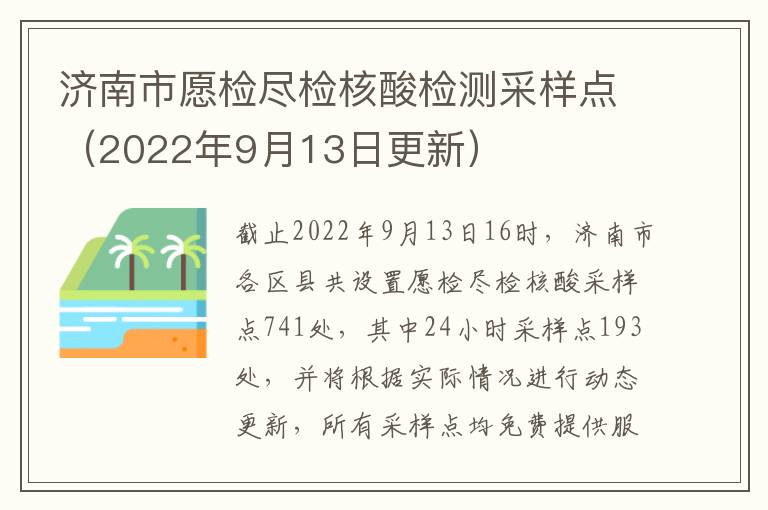 济南市愿检尽检核酸检测采样点（2022年9月13日更新）