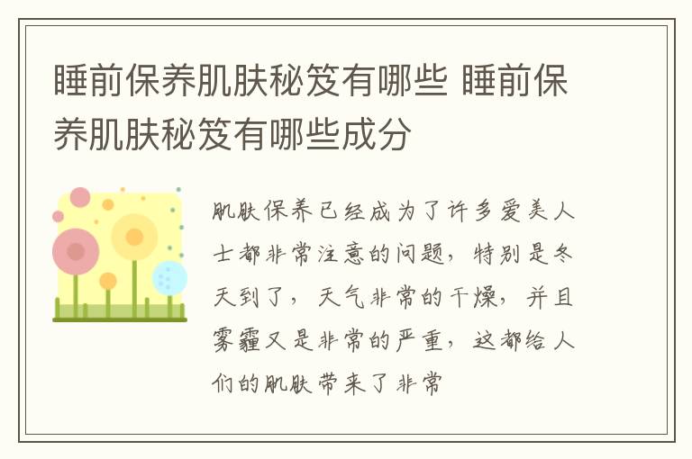 睡前保养肌肤秘笈有哪些 睡前保养肌肤秘笈有哪些成分