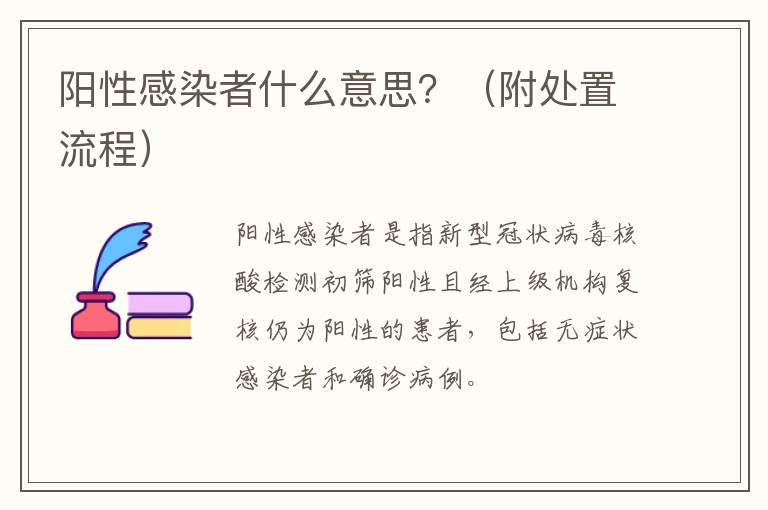 阳性感染者什么意思？（附处置流程）