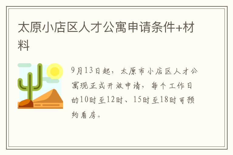 太原小店区人才公寓申请条件+材料