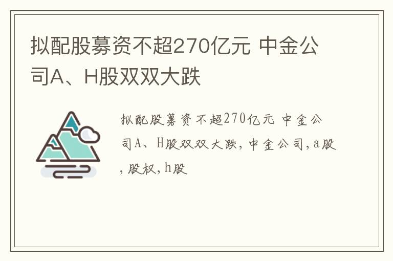 拟配股募资不超270亿元 中金公司A、H股双双大跌