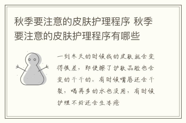 秋季要注意的皮肤护理程序 秋季要注意的皮肤护理程序有哪些