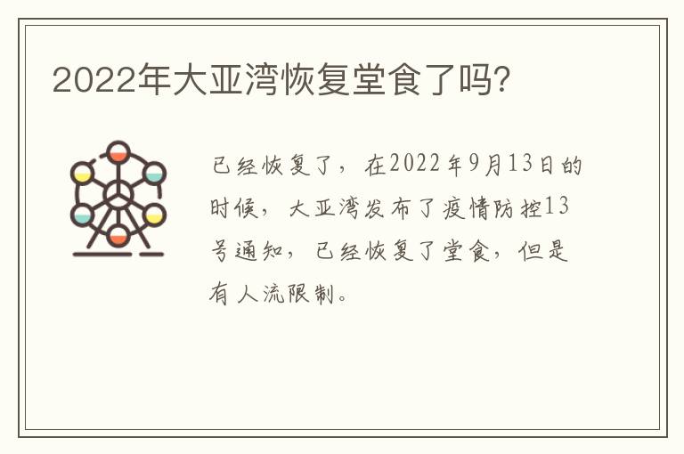 2022年大亚湾恢复堂食了吗？