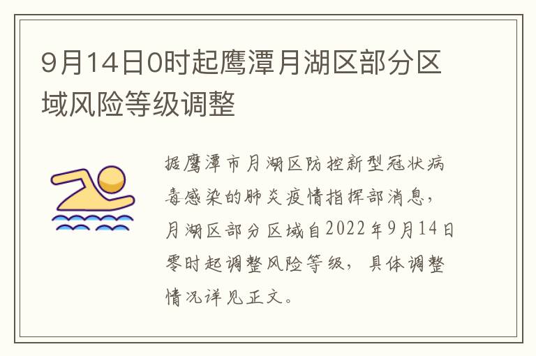 9月14日0时起鹰潭月湖区部分区域风险等级调整