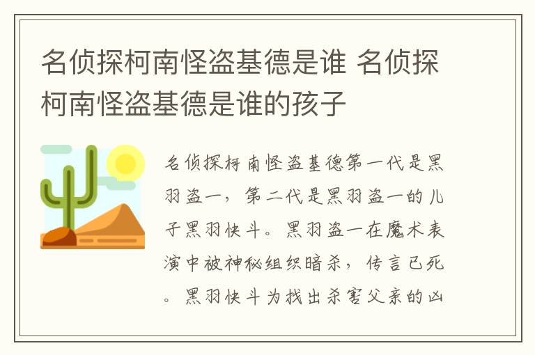 名侦探柯南怪盗基德是谁 名侦探柯南怪盗基德是谁的孩子