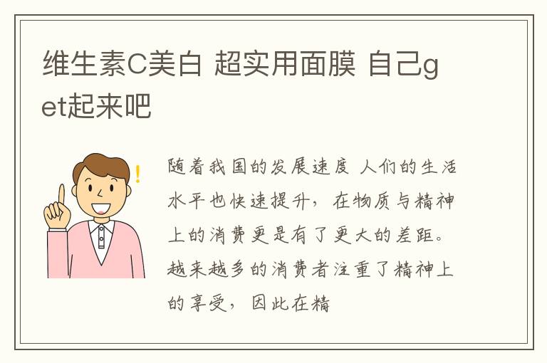 维生素C美白 超实用面膜 自己get起来吧