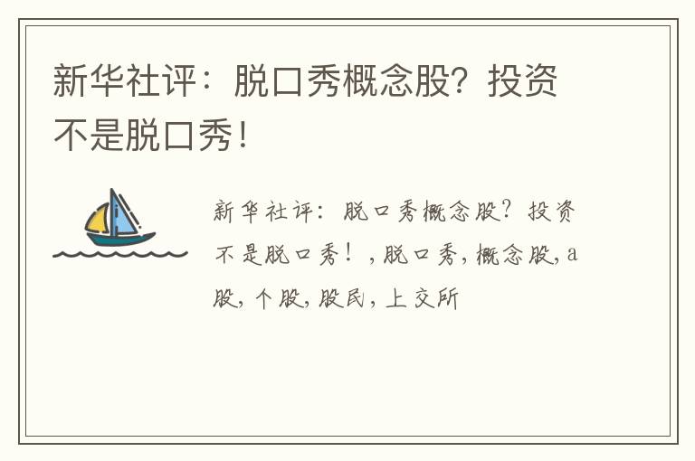 新华社评：脱口秀概念股？投资不是脱口秀！