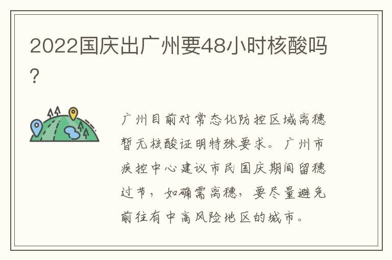2022国庆出广州要48小时核酸吗？