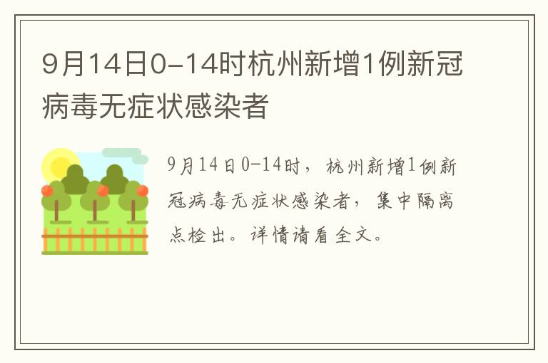 9月14日0-14时杭州新增1例新冠病毒无症状感染者
