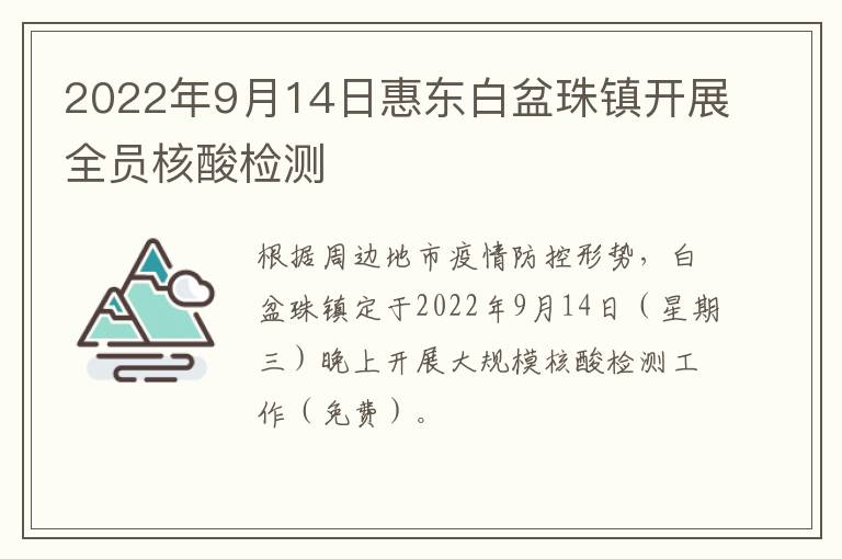2022年9月14日惠东白盆珠镇开展全员核酸检测