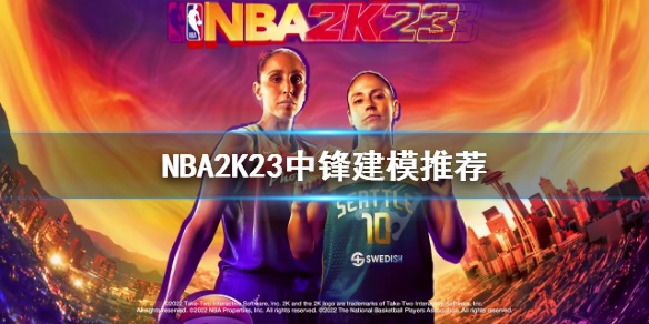 NBA2K23中锋如何建模-NBA2K23中锋建模推荐