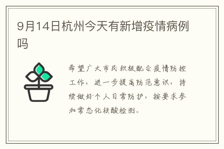 9月14日杭州今天有新增疫情病例吗