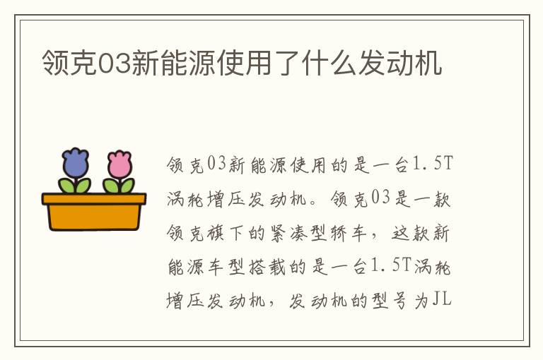 领克03新能源使用了什么发动机