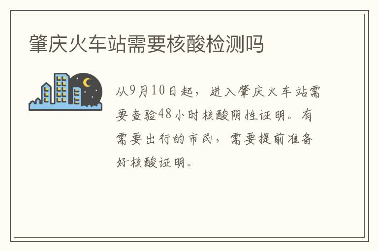 肇庆火车站需要核酸检测吗