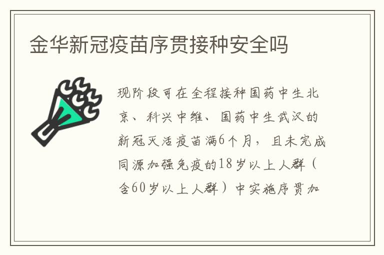 金华新冠疫苗序贯接种安全吗