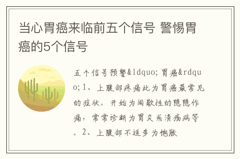 当心胃癌来临前五个信号 警惕胃癌的5个信号