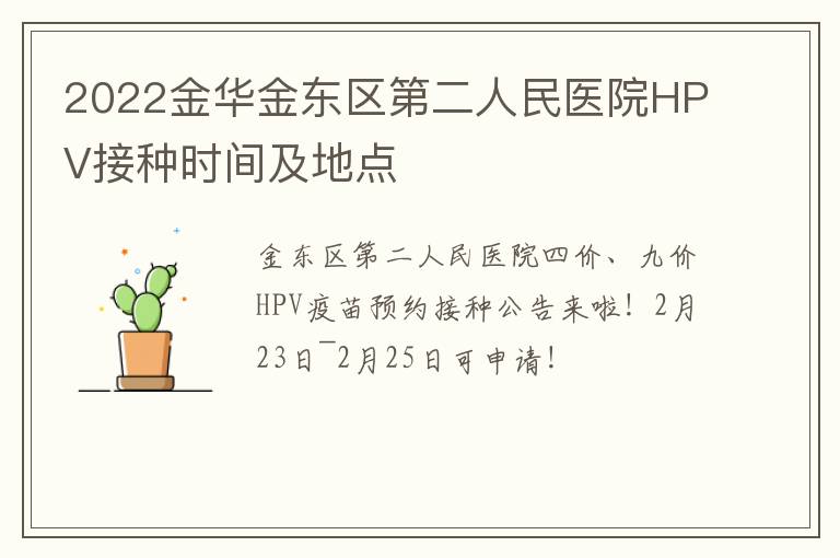 2022金华金东区第二人民医院HPV接种时间及地点