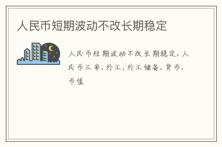 人民币短期波动不改长期稳定