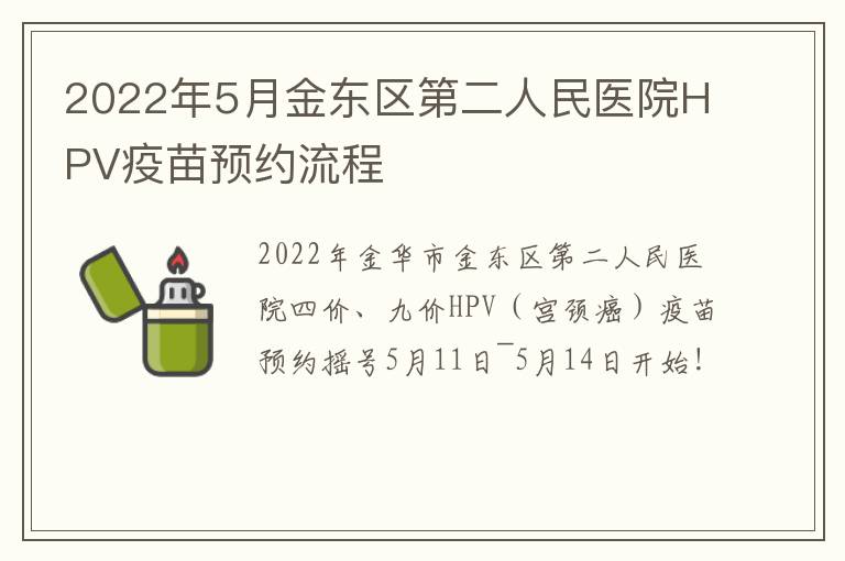 2022年5月金东区第二人民医院HPV疫苗预约流程