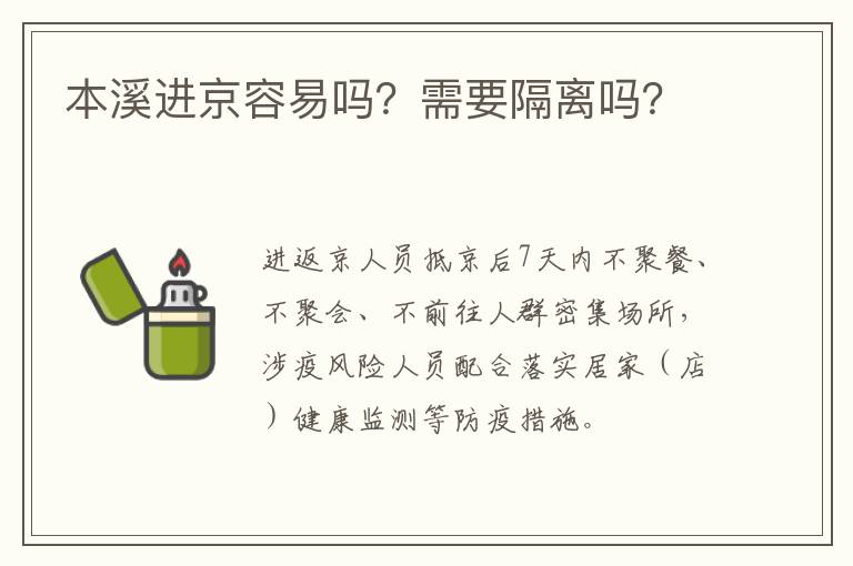 本溪进京容易吗？需要隔离吗？