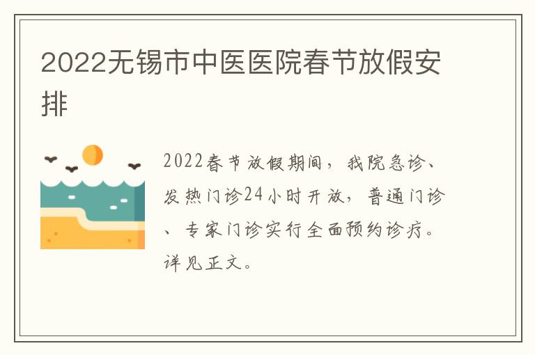 2022无锡市中医医院春节放假安排