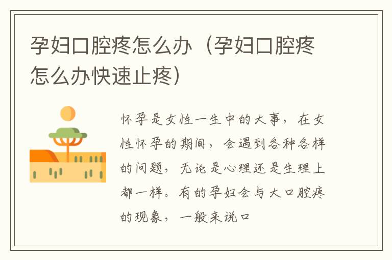 孕妇口腔疼怎么办（孕妇口腔疼怎么办快速止疼）