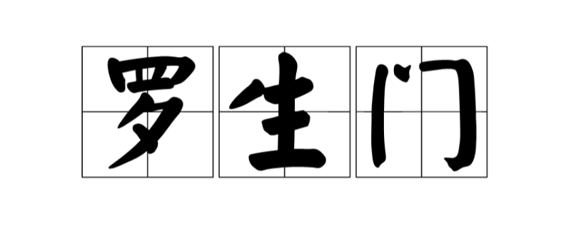 什么是罗生门 什么是罗生门事件