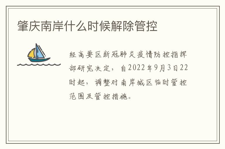 肇庆南岸什么时候解除管控