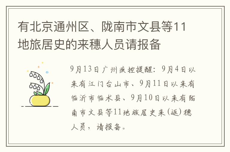 有北京通州区、陇南市文县等11地旅居史的来穗人员请报备