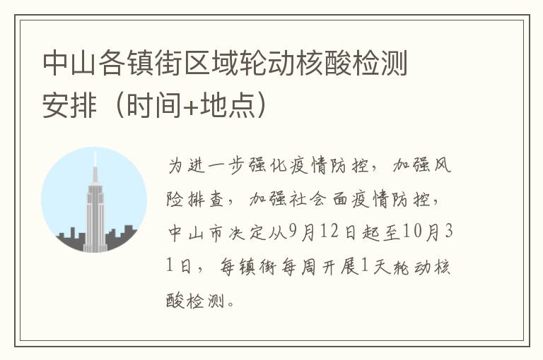 中山各镇街区域轮动核酸检测​安排（时间+地点）