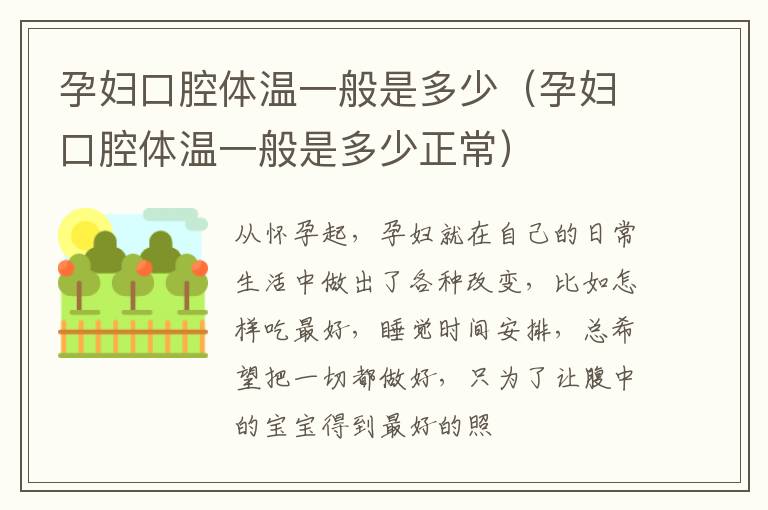 孕妇口腔体温一般是多少（孕妇口腔体温一般是多少正常）