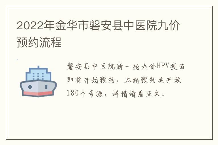 2022年金华市磐安县中医院九价预约流程