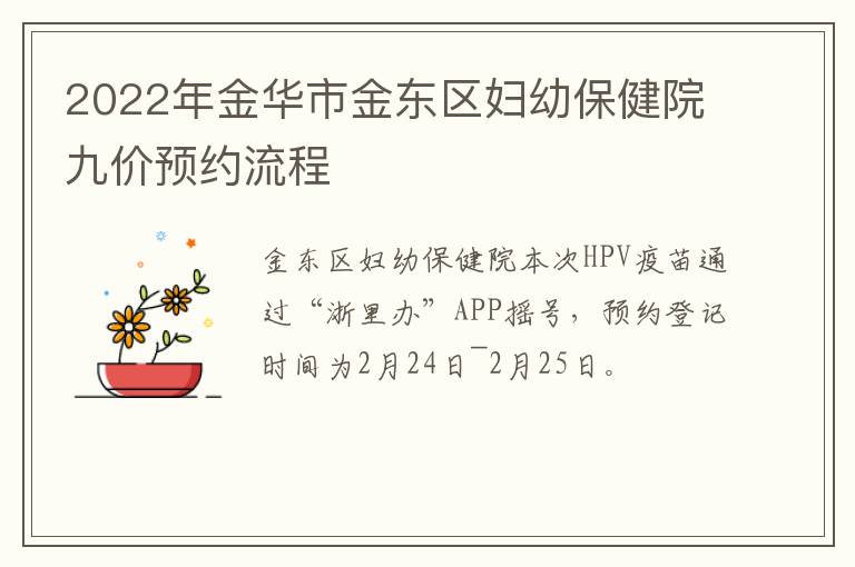 2022年金华市金东区妇幼保健院九价预约流程