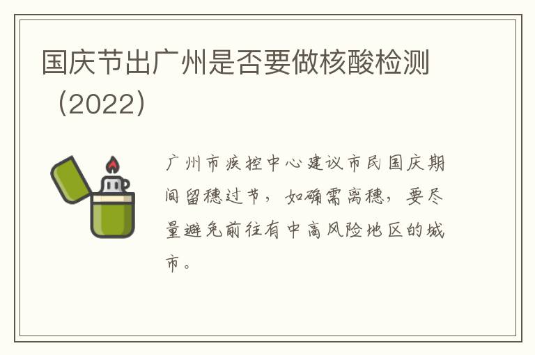 国庆节出广州是否要做核酸检测（2022）