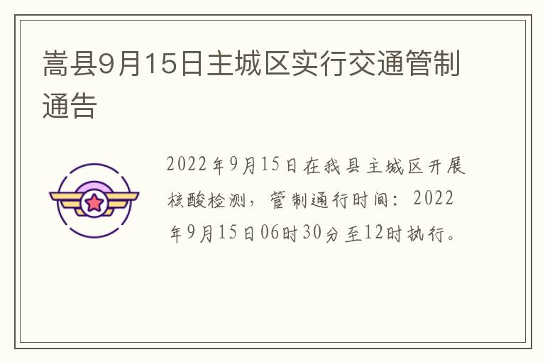 嵩县9月15日主城区实行交通管制通告