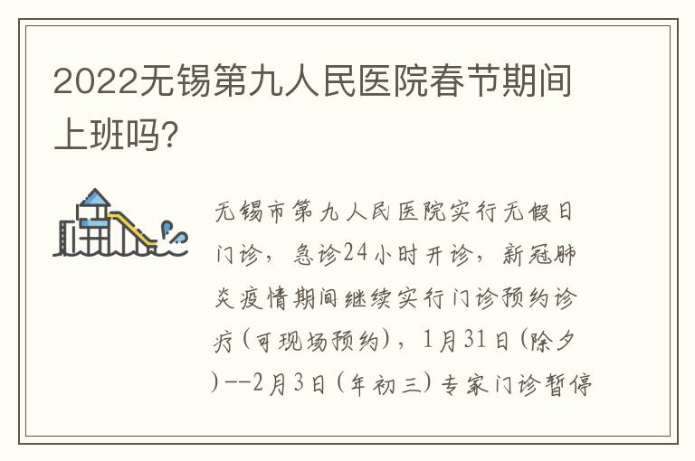 2022无锡第九人民医院春节期间上班吗？